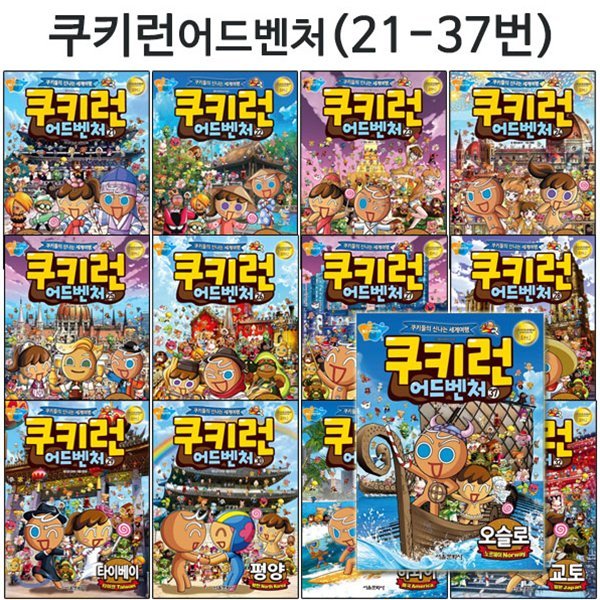 쿠키런 어드벤처 시리즈 21번-37번 (전17권)