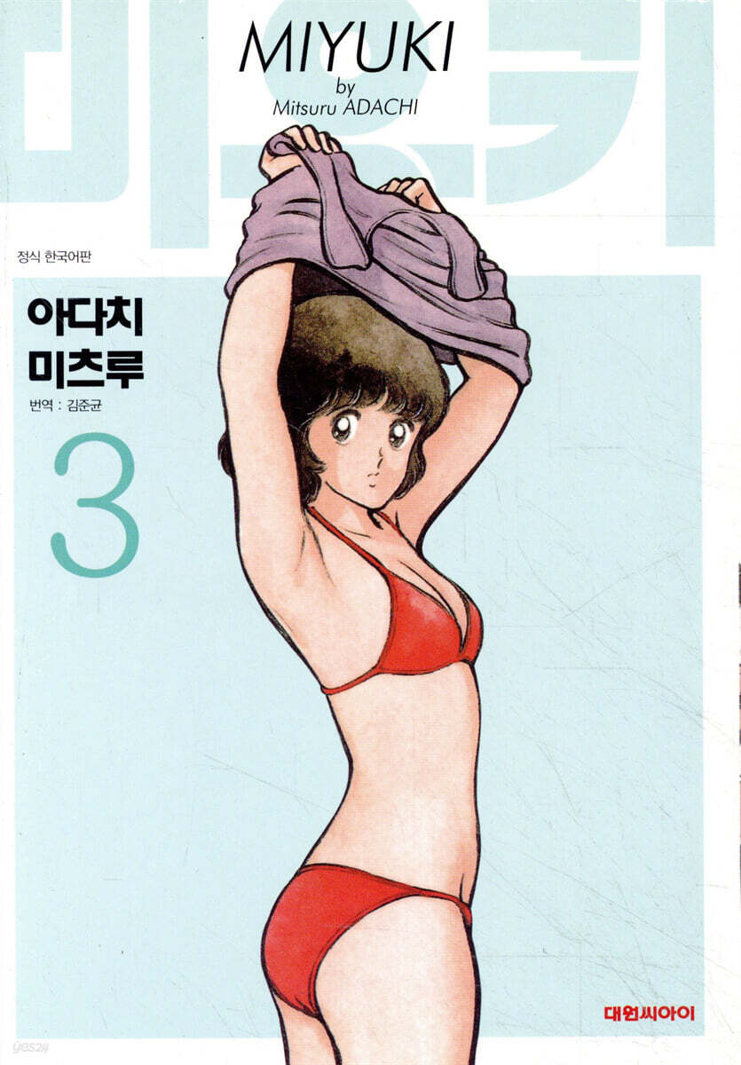 미유키 애장판 3