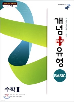 개념+유형 베이직 BASIC 수학 2 (2017년용)