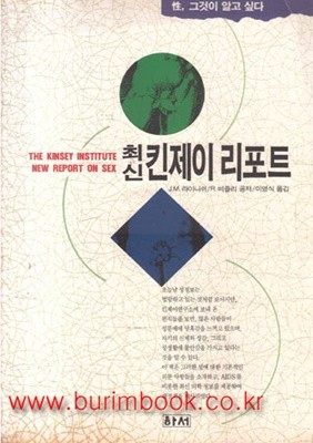 1992년 초판 성 그것이 알고싶다 최신 킨제이 리포트 (821-9)