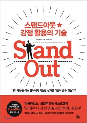 Stand Out 스탠드아웃 강점 활용의 기술