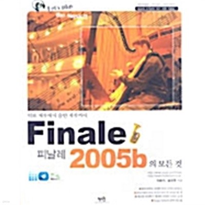 피날레 2005b의 모든 것