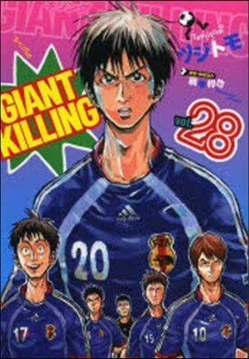 GIANT KILLING 28