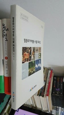 멸종 위기 야생 동.식물 화보집 / 국립환경과학원 생태연구부