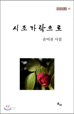 시조가락으로