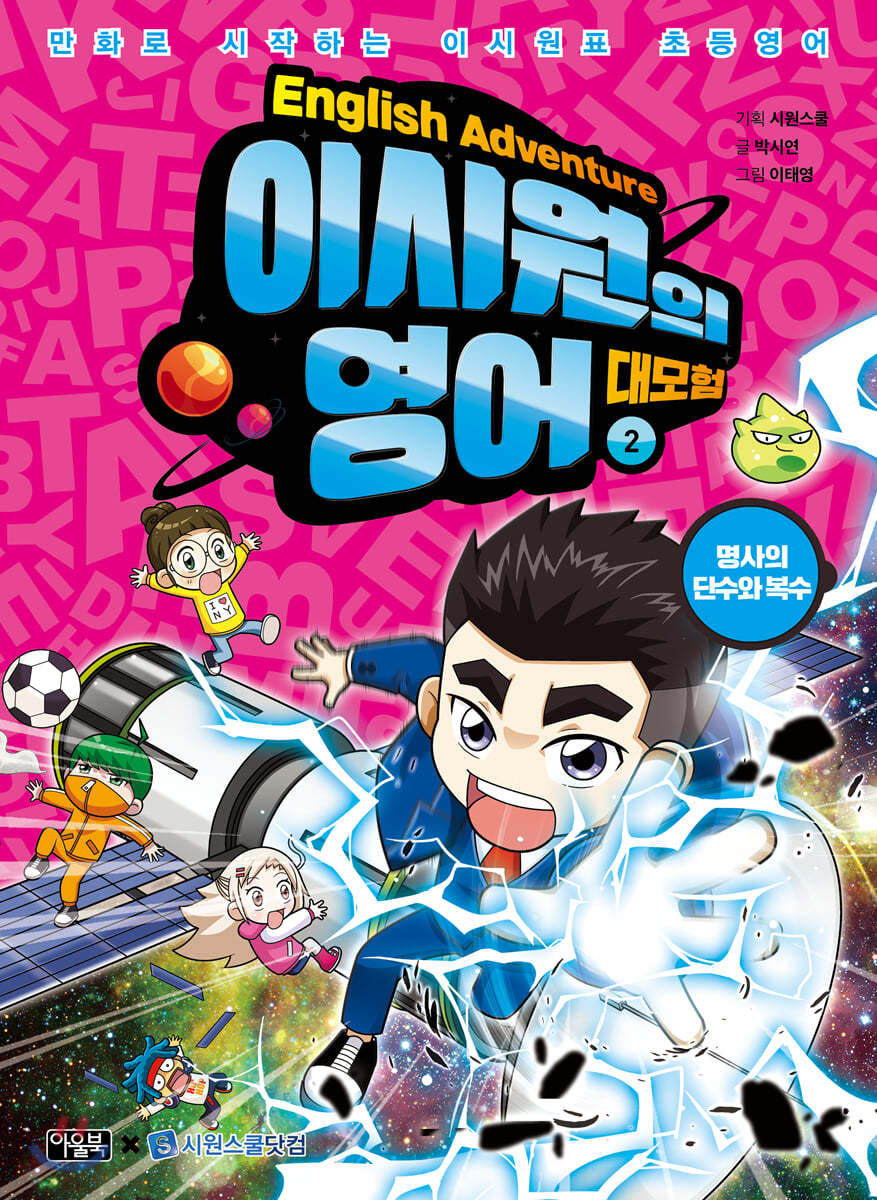 이시원의 영어 대모험 2 명사의 단수와 복수 