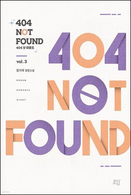 404 Not Found 3권 (완결)