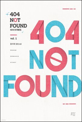 404 Not Found 1권