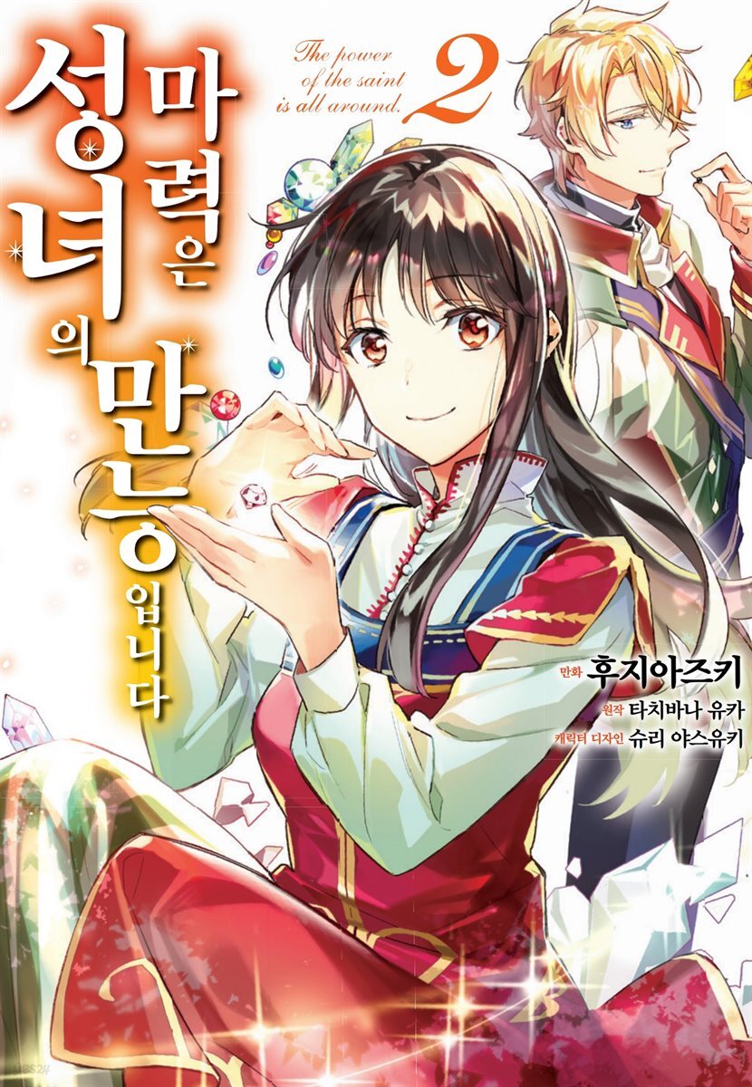 [코믹] 성녀의 마력은 만능입니다 02권