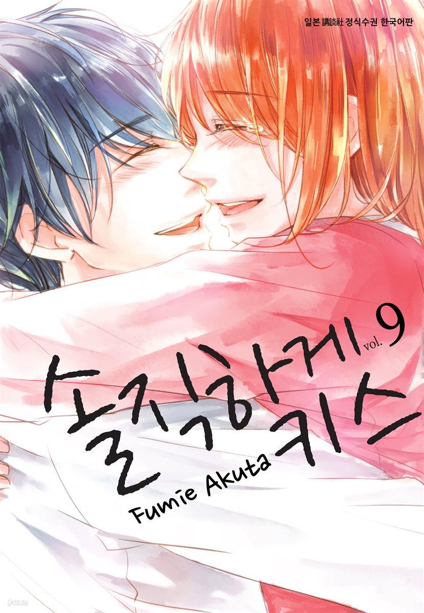 솔직하게 키스 09권 (완결)
