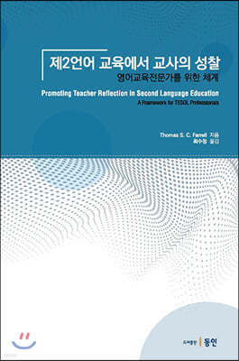 제2언어 교육에서 교사의 성찰