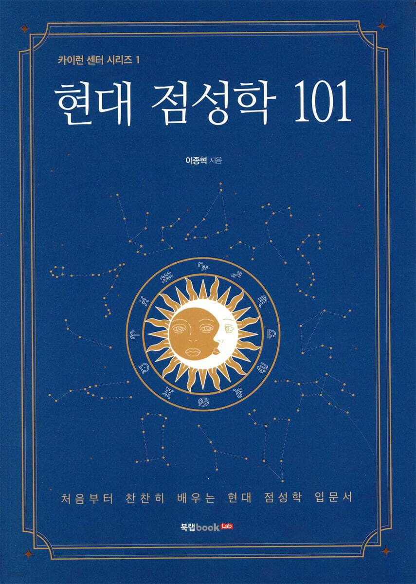 현대 점성학 101