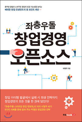 좌충우돌 창업경영 오픈소스