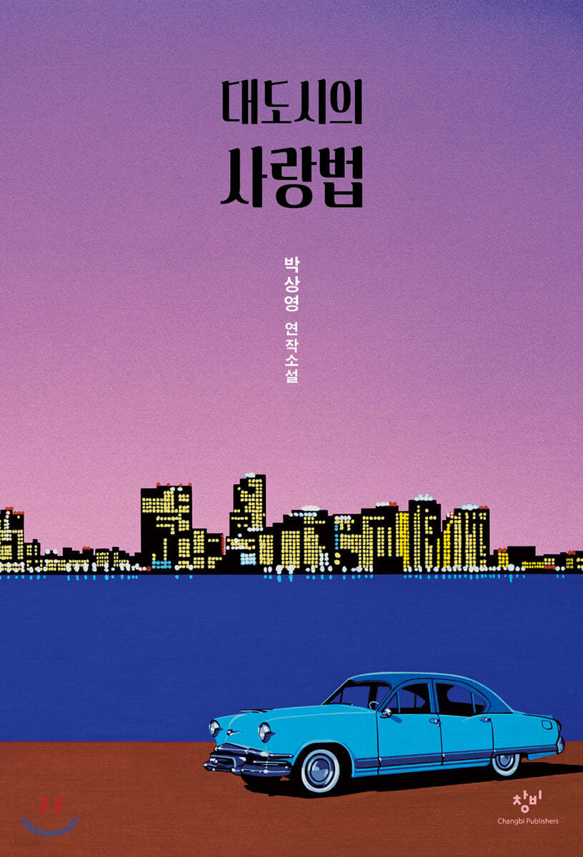 대도시의 사랑법 (큰글자도서)