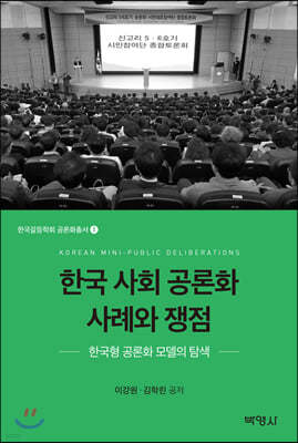 한국 사회 공론화 사례와 쟁점