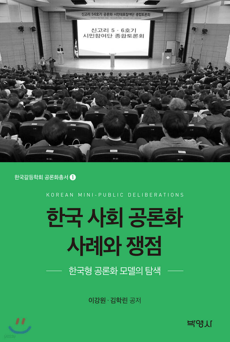 한국 사회 공론화 사례와 쟁점