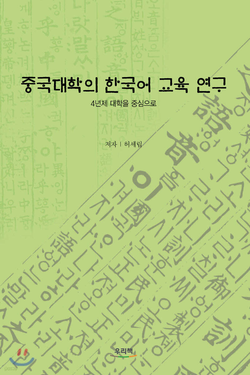 중국대학의 한국어 교육 연구