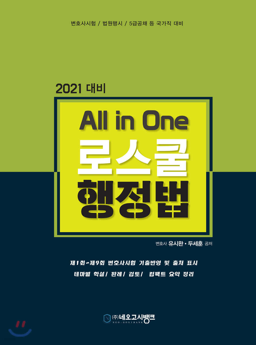 2021 All-in-One 로스쿨 행정법