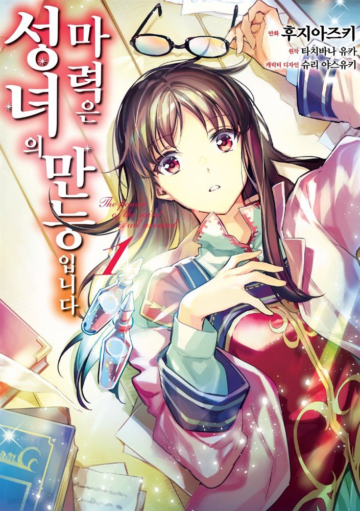 [대여] [묶음] [코믹] 성녀의 마력은 만능입니다 (총3권/미완결)