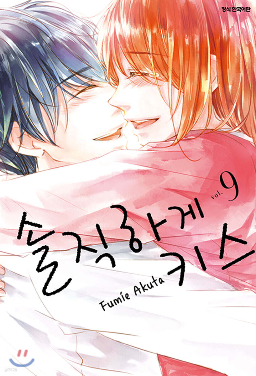 [대여] 솔직하게 키스 09권 (완결)
