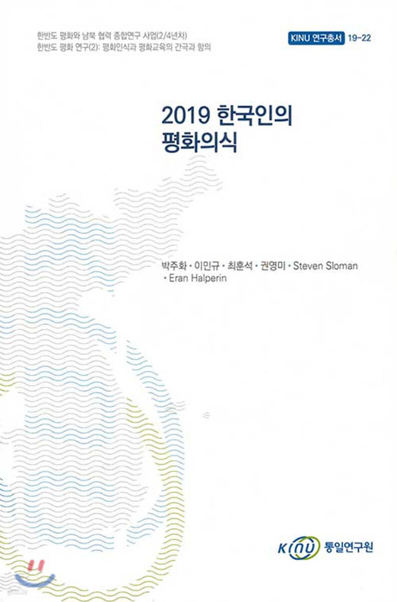 2019 한국인의 평화의식