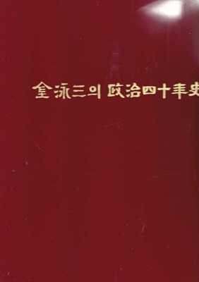김영삼의 정치40년사 (김영삼의 정치사십년사)대형 아주큰책.양장본