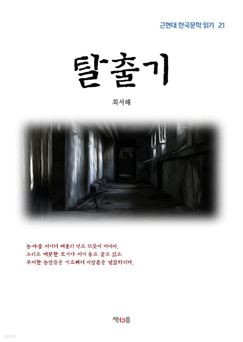 최서해 탈출기 (근현대 한국문학 읽기 21)