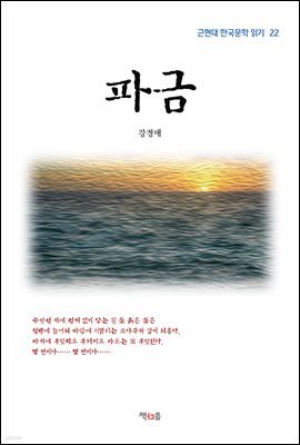 강경애 파금 (근현대 한국문학 읽기 22)