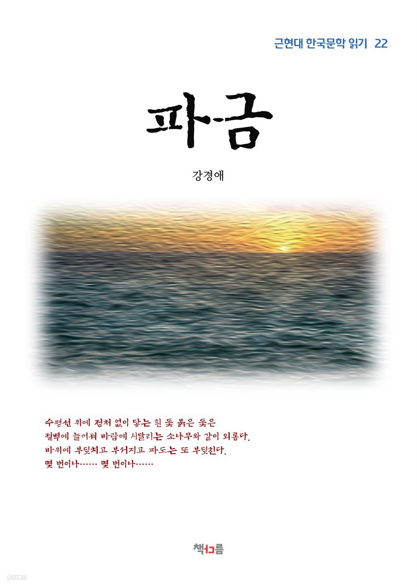 강경애 파금 (근현대 한국문학 읽기 22)