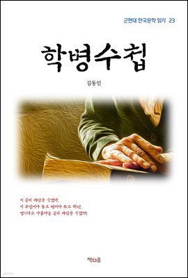 김동인 학병수첩 (근현대 한국문학 읽기 23)