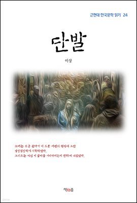 이상 단발 (근현대 한국문학 읽기 24)