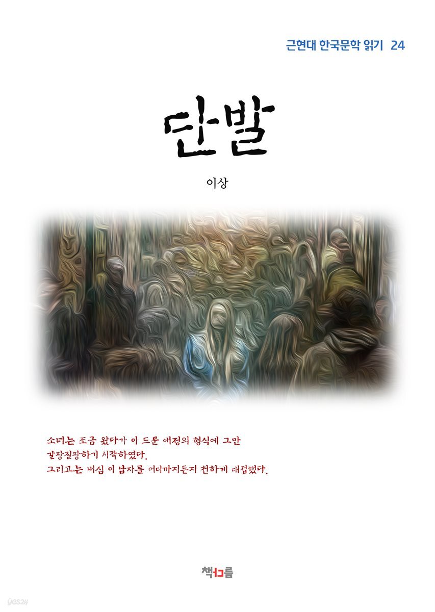 이상 단발 (근현대 한국문학 읽기 24)