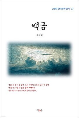 최서해 백금 (근현대 한국문학 읽기 27)