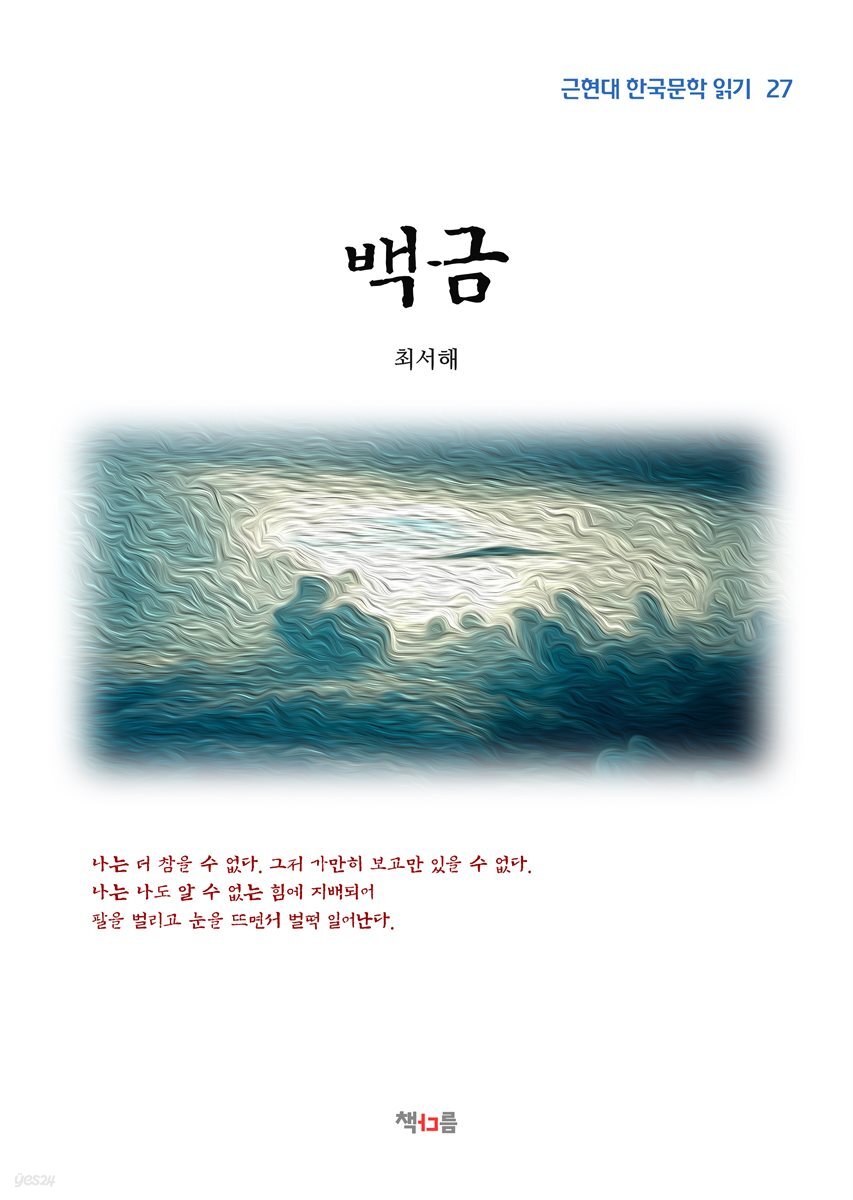 최서해 백금 (근현대 한국문학 읽기 27)