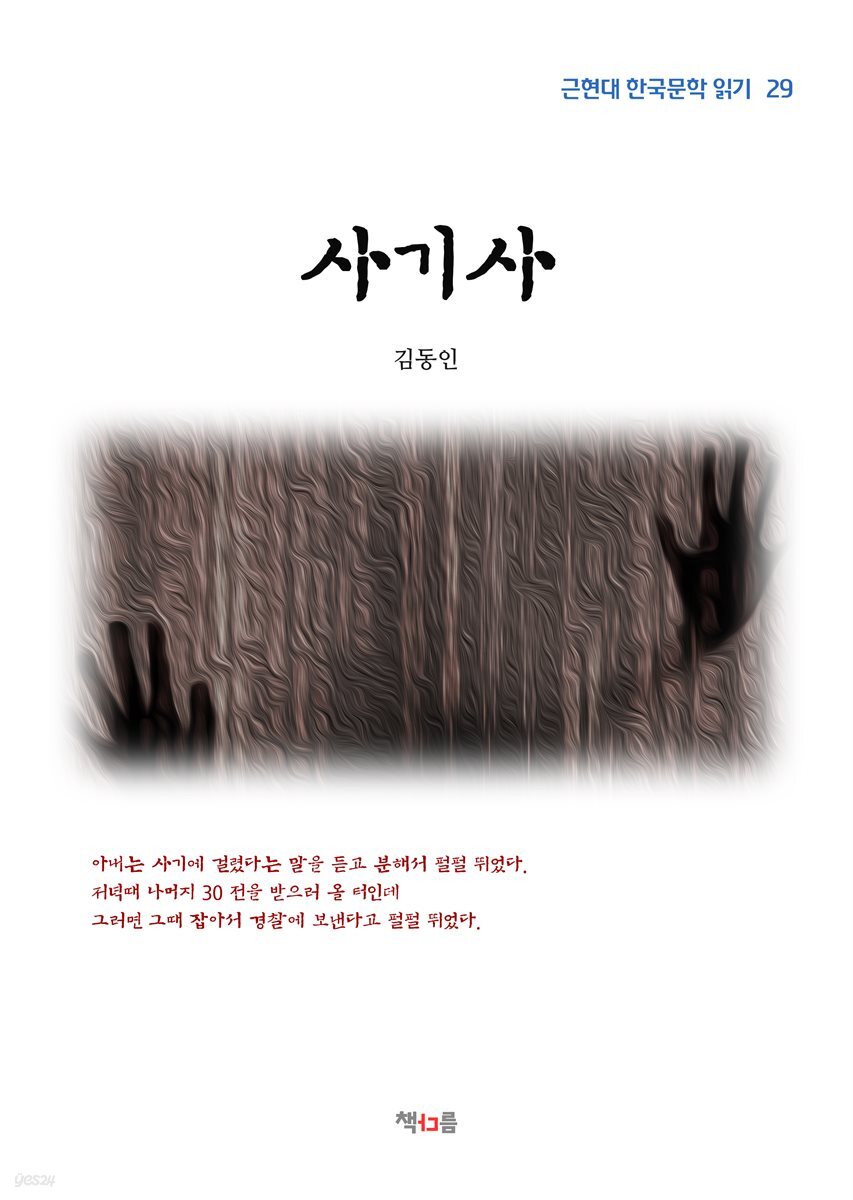 김동인 사기사 (근현대 한국문학 읽기 29)