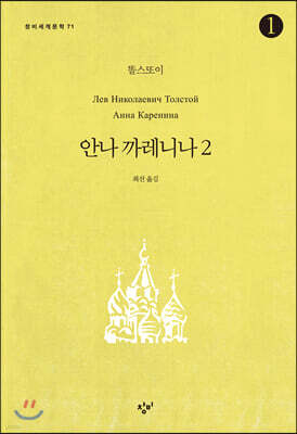 안나 까레니나 2-1 (큰글자도서)