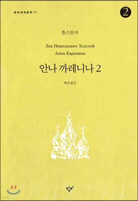 안나 까레니나 2-2 (큰글자도서)