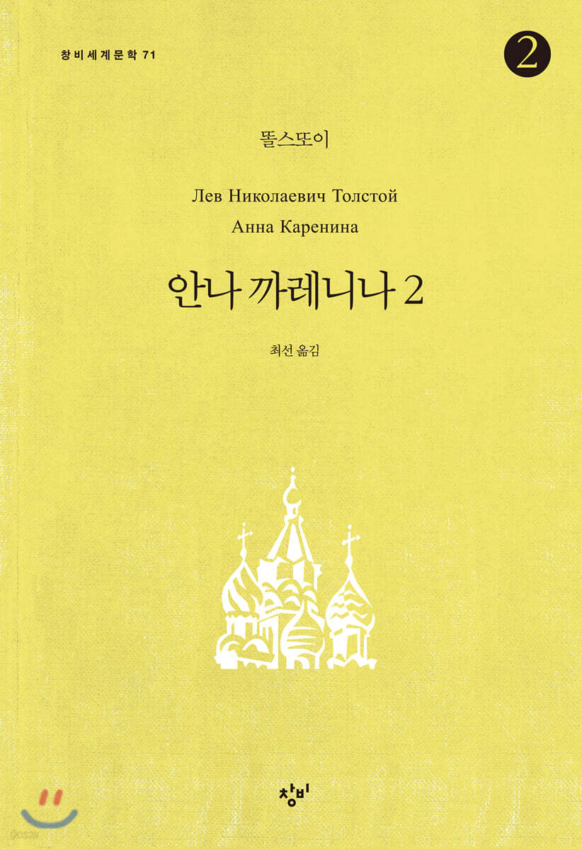 안나 까레니나 2-2 (큰글자도서)