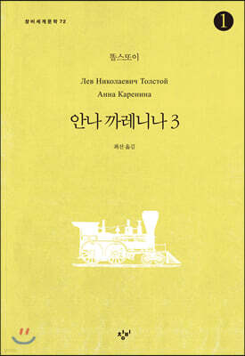 안나 까레니나 3-1 (큰글자도서)