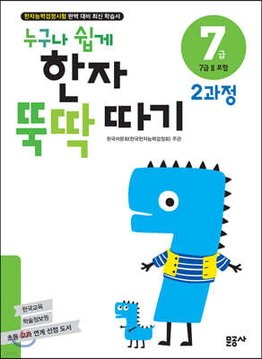 누구나 쉽게 한자 뚝딱 따기 7급 2과정