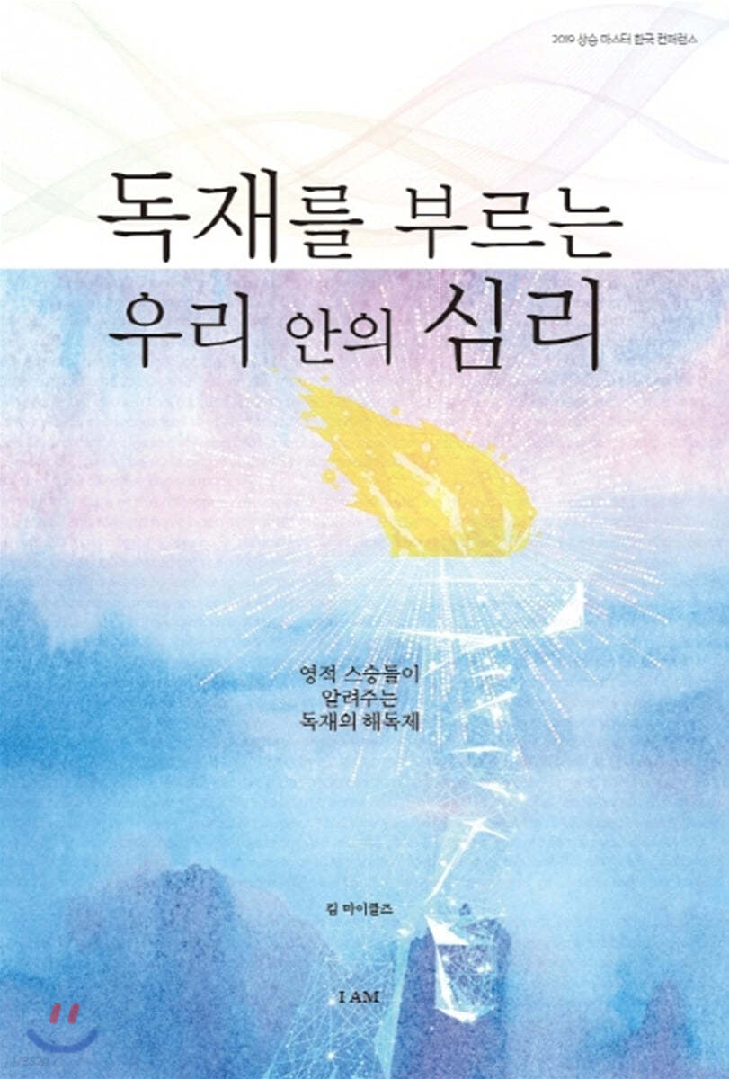 독재를 부르는 우리 안의 심리