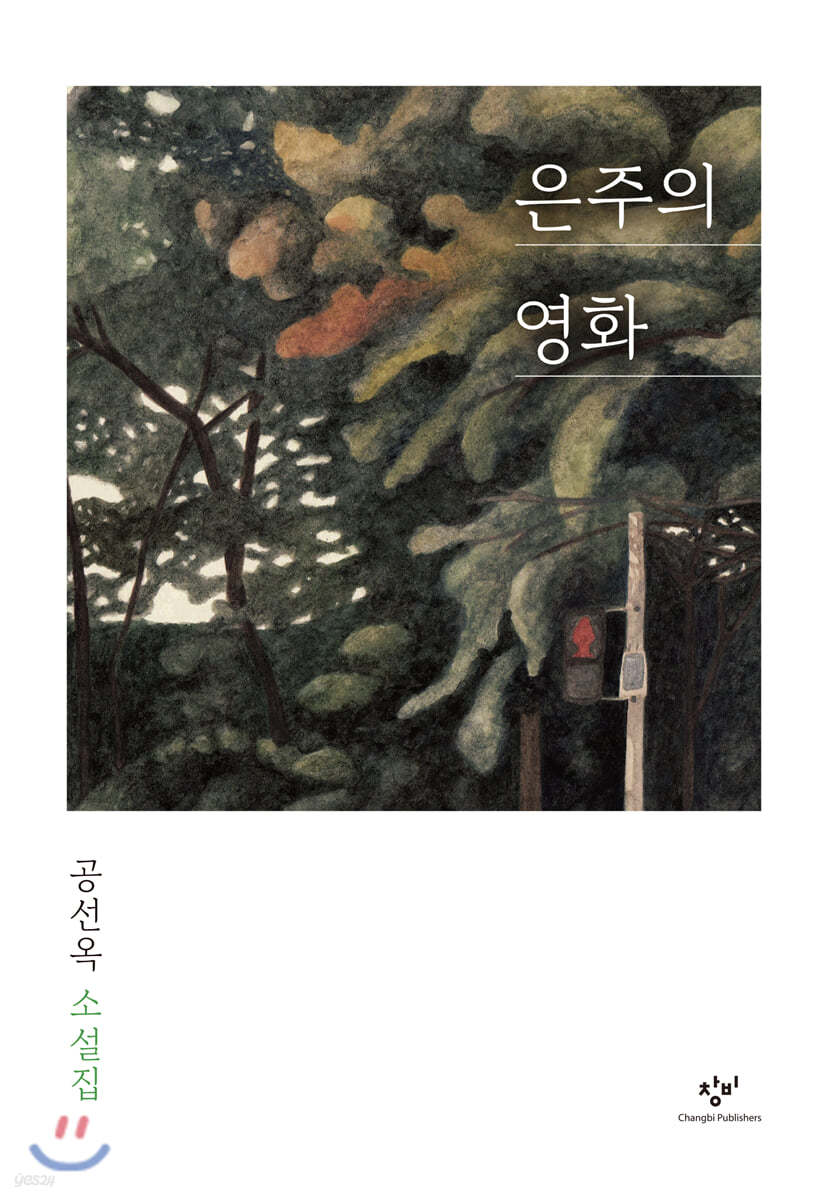 은주의 영화 (큰글자도서)