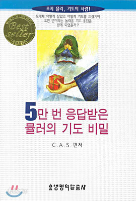 5만번 응답받은 뮬러의 기도 비밀