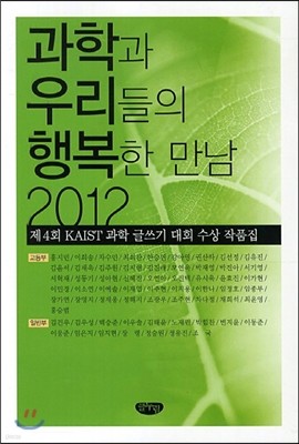 과학과 우리들의 행복한 만남 2012 KAIST 학생 수상 작품집