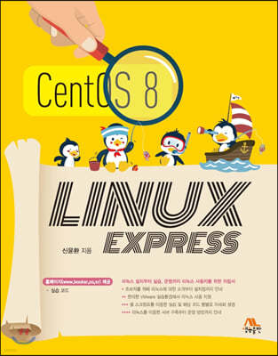 LINUX EXPRESS 리눅스 익스프레스