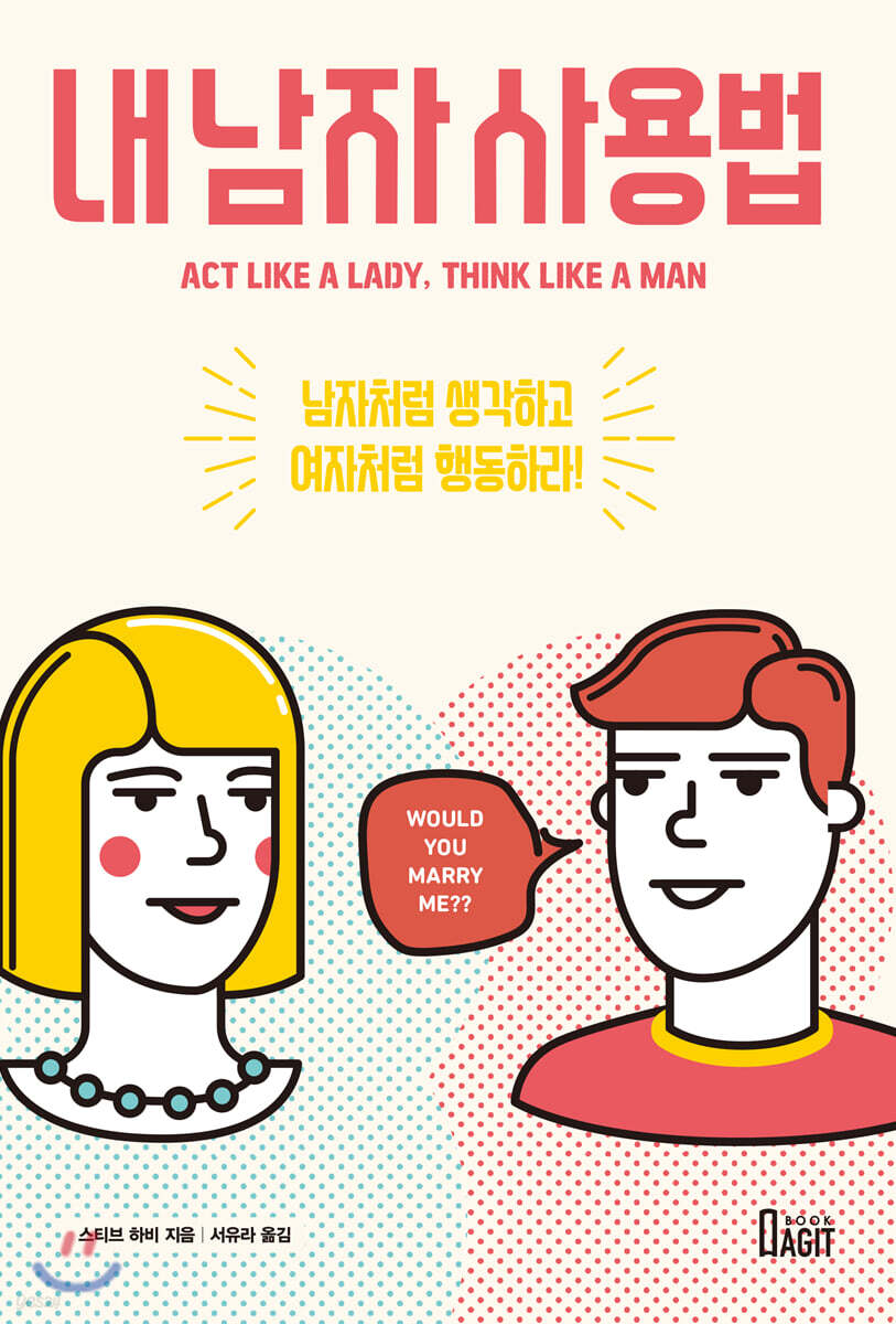 내 남자 사용법