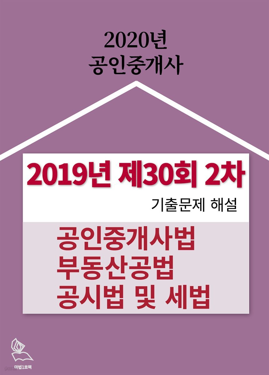 공인중개사 기출문제 해설 (2019년 제30회 2차 공인중개사법, 부동산공법, 공시법 및 세법)