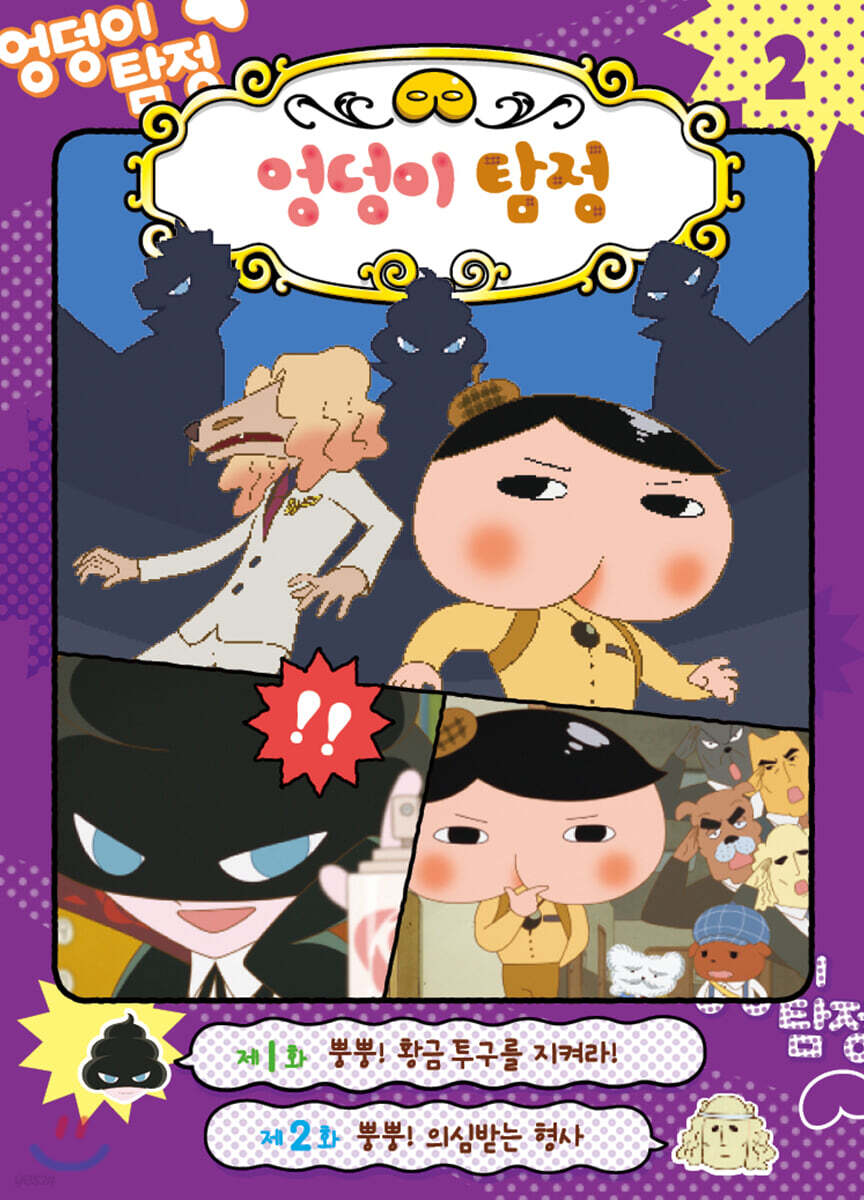 엉덩이 탐정 애니메이션 코믹북 2