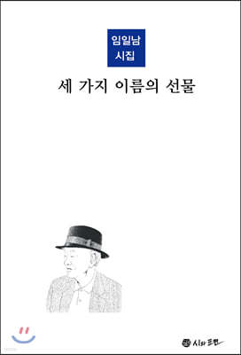 세 가지 이름의 선물