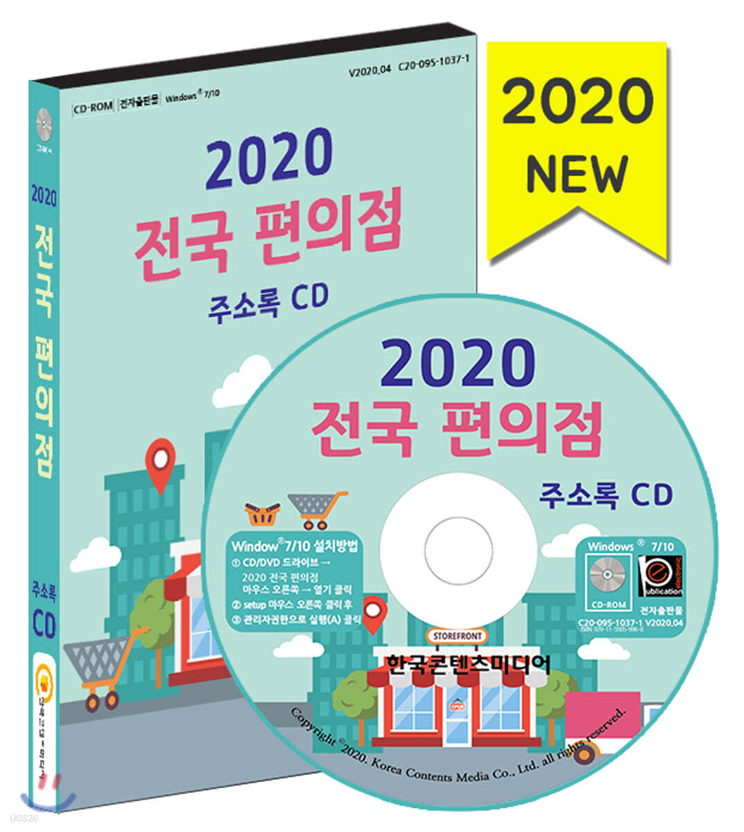 2020 전국 편의점 주소록 CD